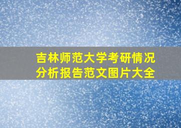 吉林师范大学考研情况分析报告范文图片大全