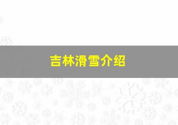 吉林滑雪介绍