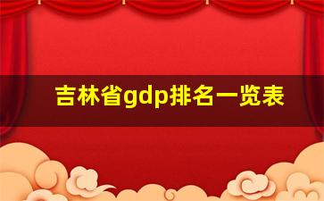 吉林省gdp排名一览表