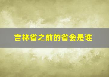 吉林省之前的省会是谁