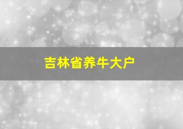 吉林省养牛大户