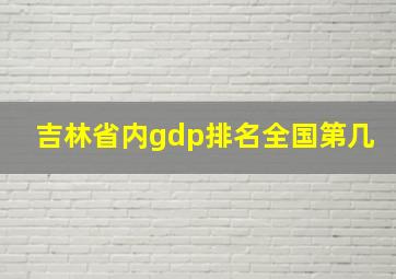 吉林省内gdp排名全国第几