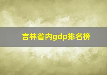 吉林省内gdp排名榜