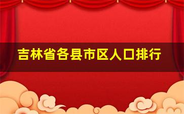 吉林省各县市区人口排行