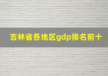 吉林省各地区gdp排名前十