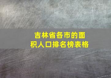 吉林省各市的面积人口排名榜表格