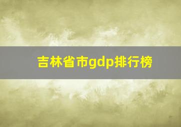 吉林省市gdp排行榜