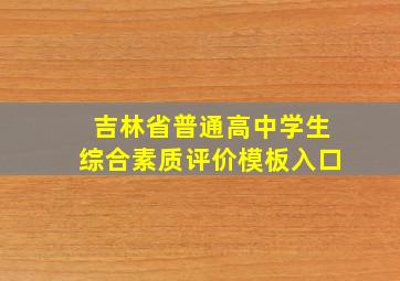 吉林省普通高中学生综合素质评价模板入口