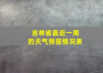 吉林省最近一周的天气预报情况表