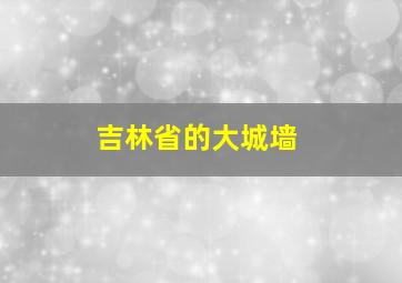 吉林省的大城墙