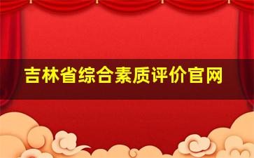 吉林省综合素质评价官网