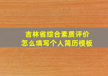 吉林省综合素质评价怎么填写个人简历模板