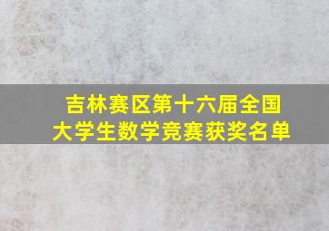 吉林赛区第十六届全国大学生数学竞赛获奖名单