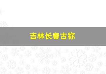 吉林长春古称