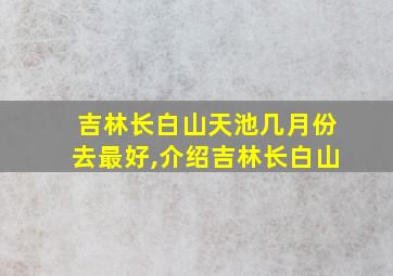 吉林长白山天池几月份去最好,介绍吉林长白山