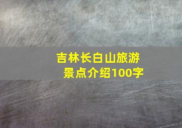 吉林长白山旅游景点介绍100字