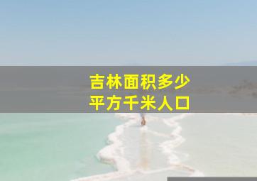 吉林面积多少平方千米人口