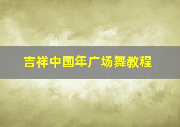 吉祥中国年广场舞教程