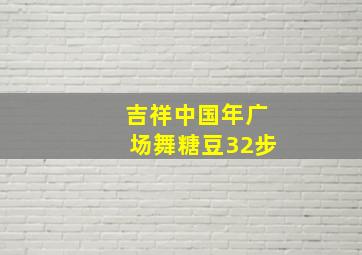 吉祥中国年广场舞糖豆32步