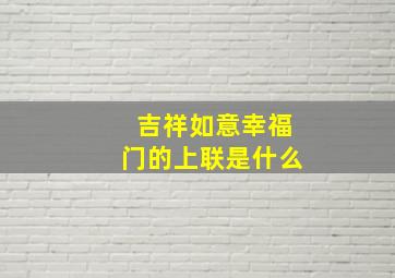 吉祥如意幸福门的上联是什么