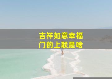 吉祥如意幸福门的上联是啥