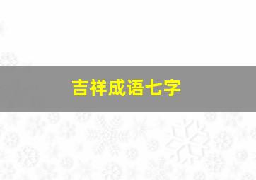 吉祥成语七字