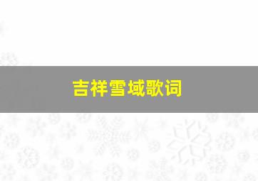 吉祥雪域歌词