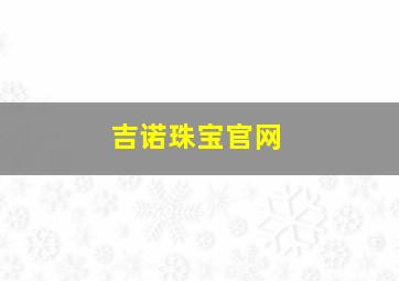 吉诺珠宝官网