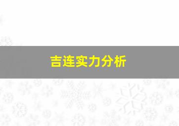 吉连实力分析