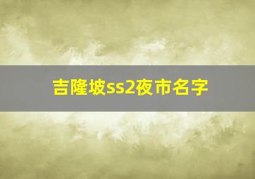 吉隆坡ss2夜市名字