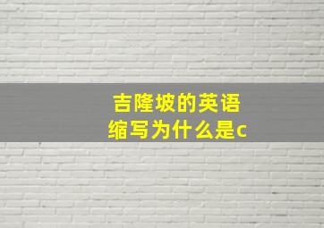 吉隆坡的英语缩写为什么是c