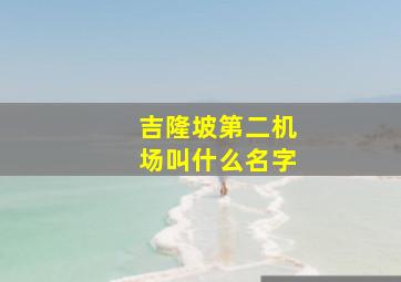 吉隆坡第二机场叫什么名字