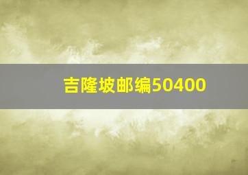 吉隆坡邮编50400