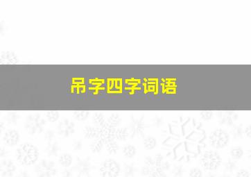 吊字四字词语