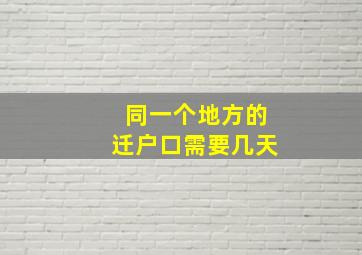 同一个地方的迁户口需要几天