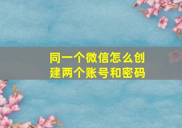 同一个微信怎么创建两个账号和密码