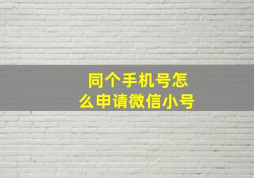 同个手机号怎么申请微信小号