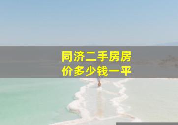 同济二手房房价多少钱一平