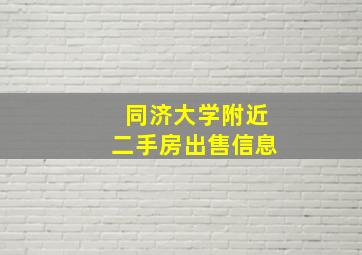 同济大学附近二手房出售信息