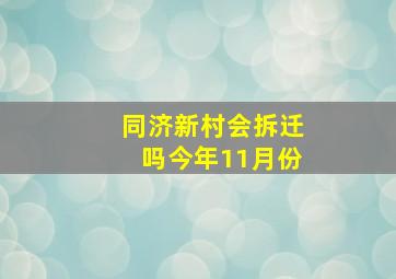 同济新村会拆迁吗今年11月份