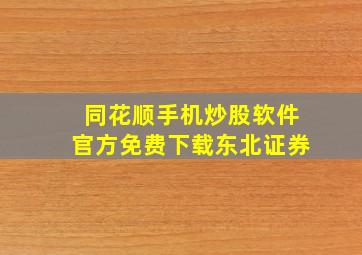 同花顺手机炒股软件官方免费下载东北证券