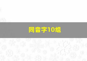 同音字10组