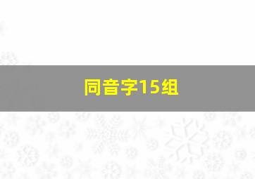 同音字15组