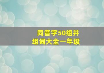 同音字50组并组词大全一年级