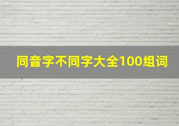 同音字不同字大全100组词