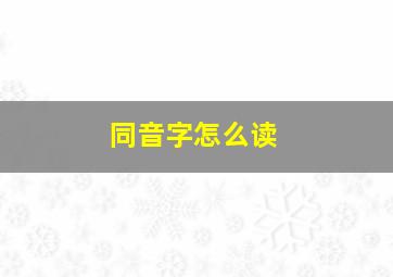 同音字怎么读