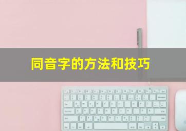 同音字的方法和技巧