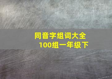 同音字组词大全100组一年级下