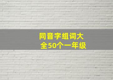 同音字组词大全50个一年级