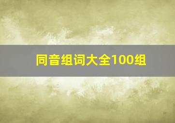 同音组词大全100组